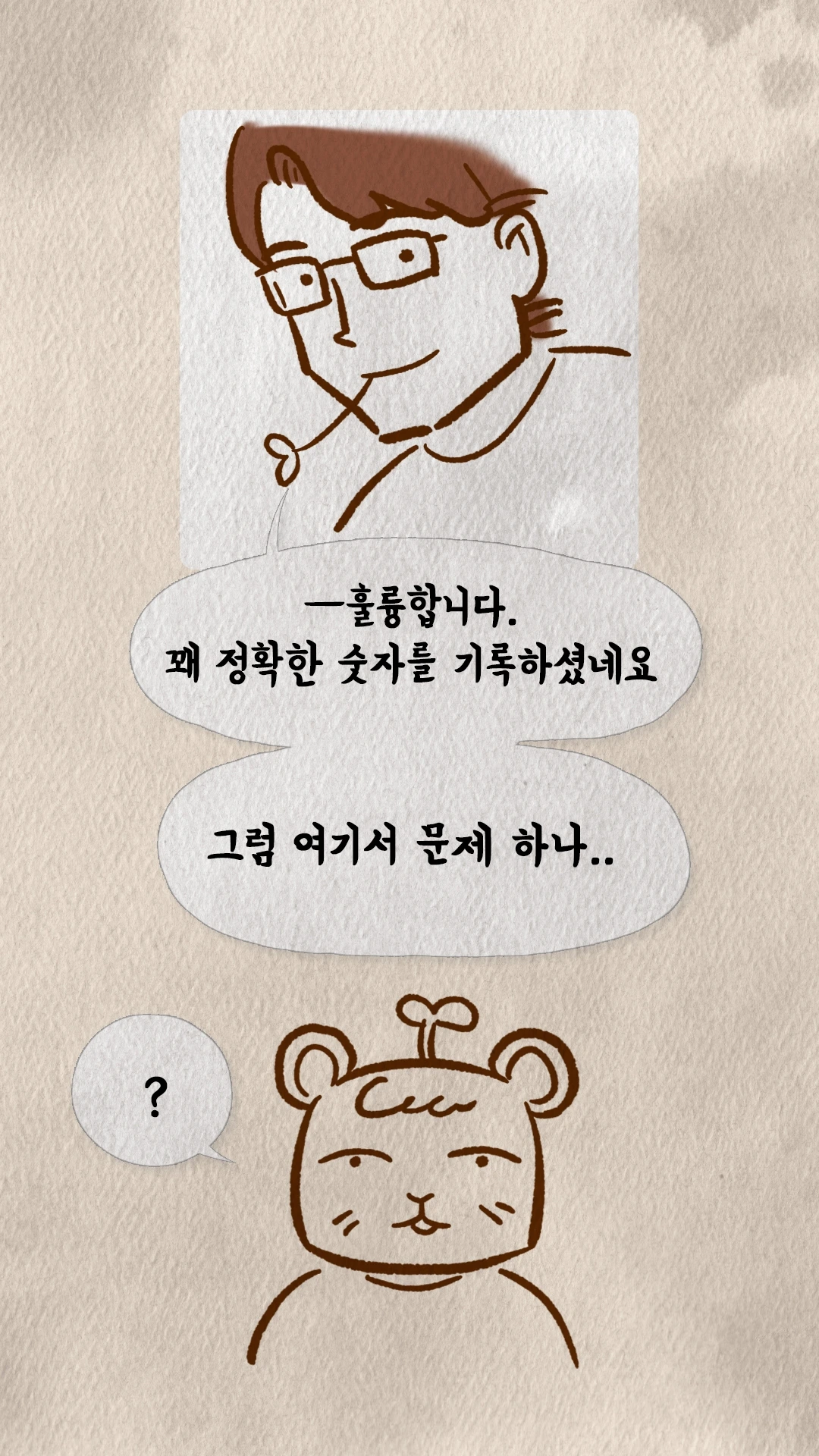코치S 웹툰 정확한 기록을 칭찬하고 문제를 내는 장면
